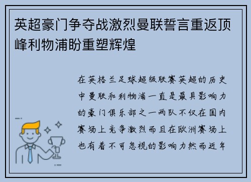 英超豪门争夺战激烈曼联誓言重返顶峰利物浦盼重塑辉煌