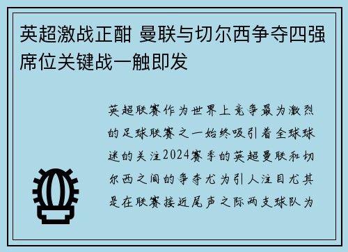 英超激战正酣 曼联与切尔西争夺四强席位关键战一触即发