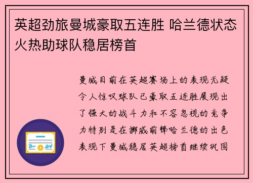英超劲旅曼城豪取五连胜 哈兰德状态火热助球队稳居榜首