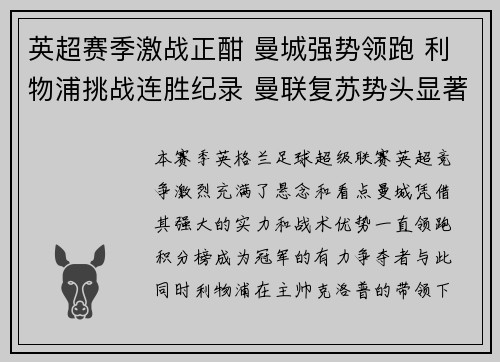 英超赛季激战正酣 曼城强势领跑 利物浦挑战连胜纪录 曼联复苏势头显著