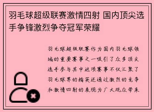 羽毛球超级联赛激情四射 国内顶尖选手争锋激烈争夺冠军荣耀