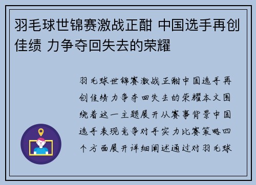 羽毛球世锦赛激战正酣 中国选手再创佳绩 力争夺回失去的荣耀