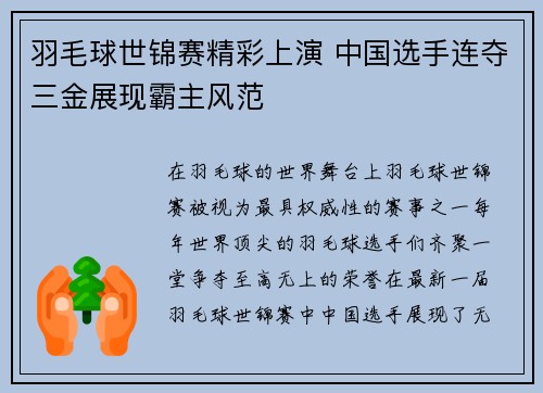 羽毛球世锦赛精彩上演 中国选手连夺三金展现霸主风范