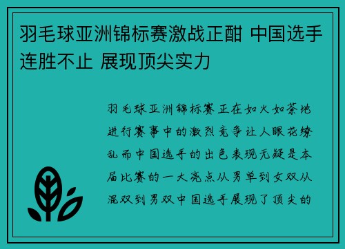 羽毛球亚洲锦标赛激战正酣 中国选手连胜不止 展现顶尖实力