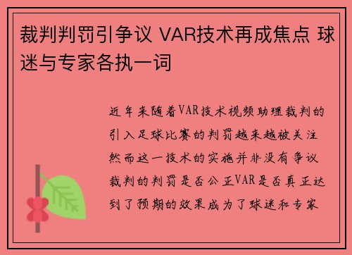 裁判判罚引争议 VAR技术再成焦点 球迷与专家各执一词