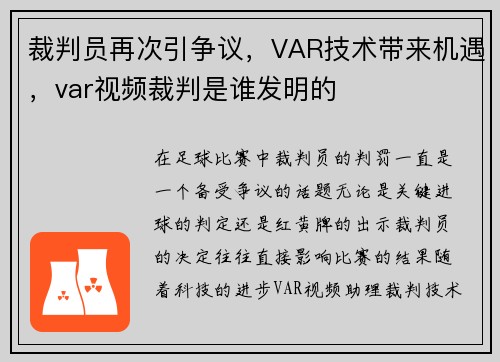 裁判员再次引争议，VAR技术带来机遇，var视频裁判是谁发明的
