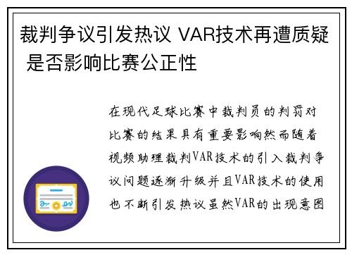 裁判争议引发热议 VAR技术再遭质疑 是否影响比赛公正性