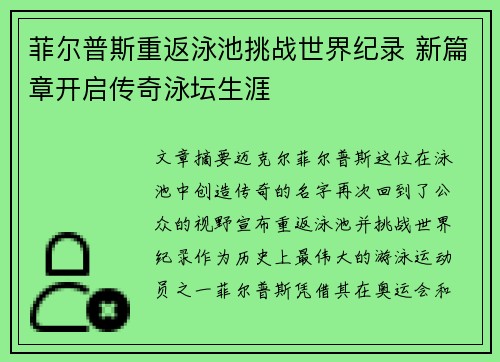 菲尔普斯重返泳池挑战世界纪录 新篇章开启传奇泳坛生涯