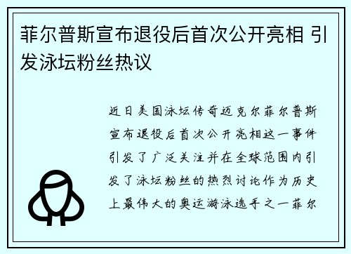 菲尔普斯宣布退役后首次公开亮相 引发泳坛粉丝热议