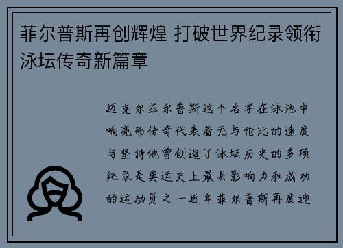菲尔普斯再创辉煌 打破世界纪录领衔泳坛传奇新篇章