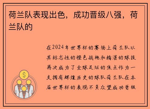 荷兰队表现出色，成功晋级八强，荷兰队的