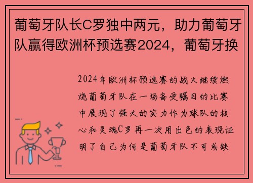 葡萄牙队长C罗独中两元，助力葡萄牙队赢得欧洲杯预选赛2024，葡萄牙换队长投票c罗