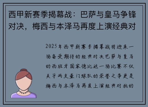 西甲新赛季揭幕战：巴萨与皇马争锋对决，梅西与本泽马再度上演经典对抗