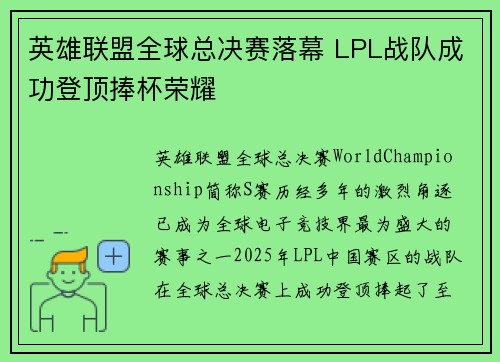 英雄联盟全球总决赛落幕 LPL战队成功登顶捧杯荣耀