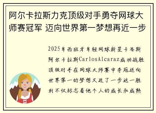 阿尔卡拉斯力克顶级对手勇夺网球大师赛冠军 迈向世界第一梦想再近一步