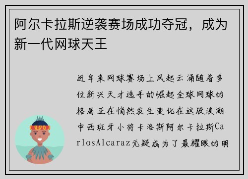 阿尔卡拉斯逆袭赛场成功夺冠，成为新一代网球天王