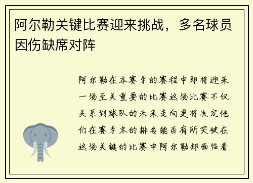 阿尔勒关键比赛迎来挑战，多名球员因伤缺席对阵