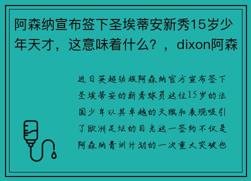 阿森纳宣布签下圣埃蒂安新秀15岁少年天才，这意味着什么？，dixon阿森纳