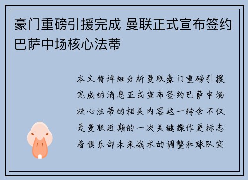 豪门重磅引援完成 曼联正式宣布签约巴萨中场核心法蒂