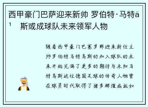 西甲豪门巴萨迎来新帅 罗伯特·马特乌斯或成球队未来领军人物