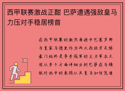 西甲联赛激战正酣 巴萨遭遇强敌皇马力压对手稳居榜首