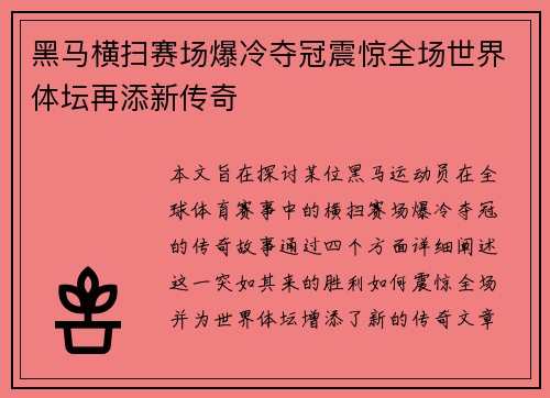 黑马横扫赛场爆冷夺冠震惊全场世界体坛再添新传奇