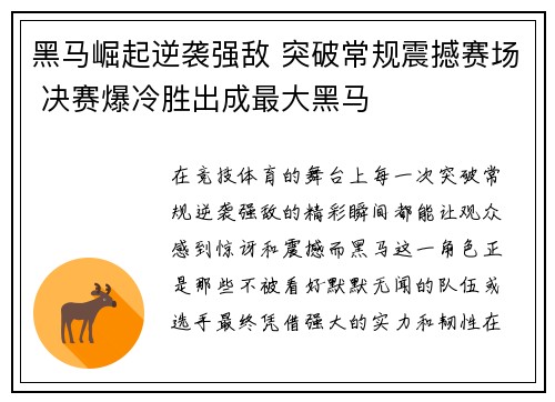 黑马崛起逆袭强敌 突破常规震撼赛场 决赛爆冷胜出成最大黑马