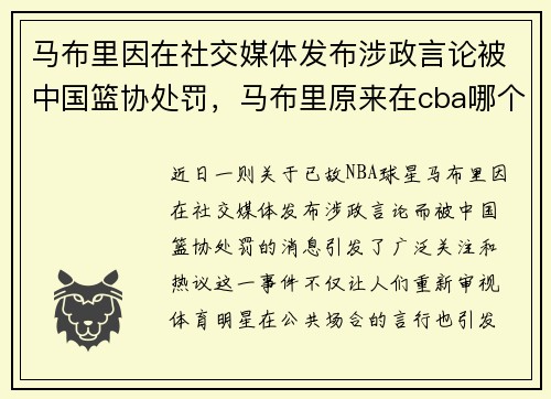 马布里因在社交媒体发布涉政言论被中国篮协处罚，马布里原来在cba哪个队
