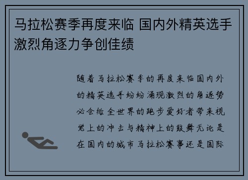 马拉松赛季再度来临 国内外精英选手激烈角逐力争创佳绩
