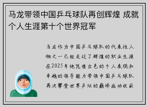 马龙带领中国乒乓球队再创辉煌 成就个人生涯第十个世界冠军