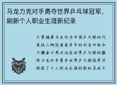马龙力克对手勇夺世界乒乓球冠军，刷新个人职业生涯新纪录