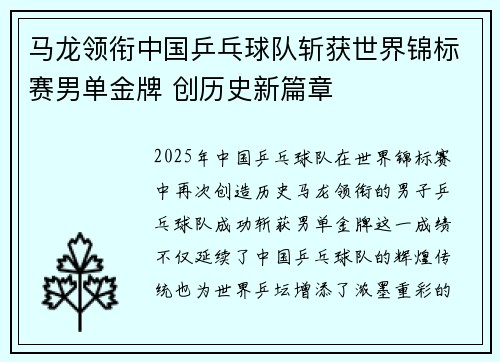 马龙领衔中国乒乓球队斩获世界锦标赛男单金牌 创历史新篇章
