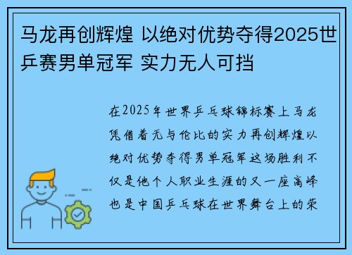 马龙再创辉煌 以绝对优势夺得2025世乒赛男单冠军 实力无人可挡