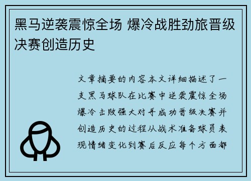 黑马逆袭震惊全场 爆冷战胜劲旅晋级决赛创造历史