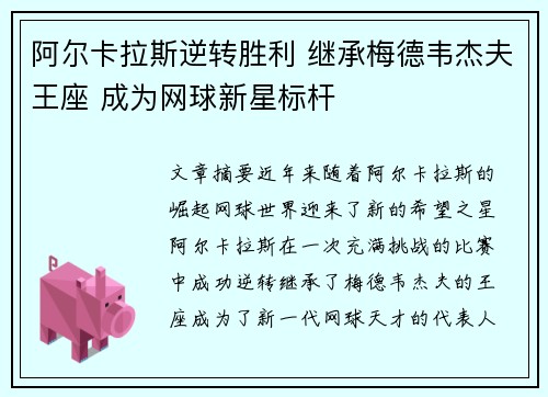阿尔卡拉斯逆转胜利 继承梅德韦杰夫王座 成为网球新星标杆