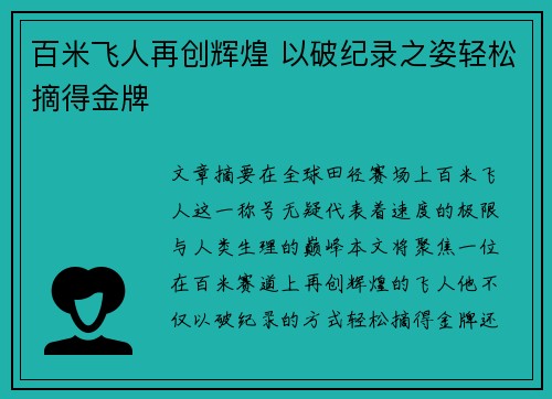 百米飞人再创辉煌 以破纪录之姿轻松摘得金牌