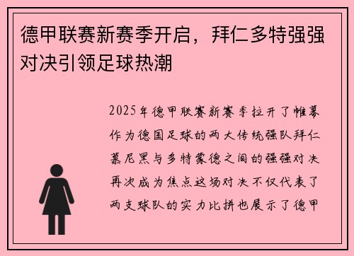 德甲联赛新赛季开启，拜仁多特强强对决引领足球热潮