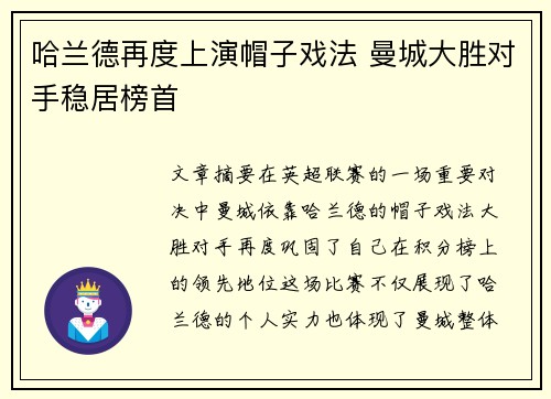 哈兰德再度上演帽子戏法 曼城大胜对手稳居榜首