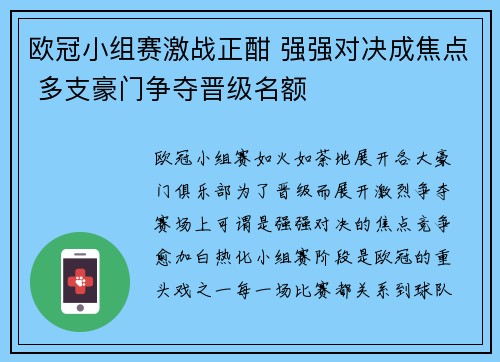 欧冠小组赛激战正酣 强强对决成焦点 多支豪门争夺晋级名额