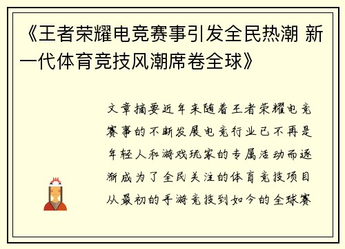 《王者荣耀电竞赛事引发全民热潮 新一代体育竞技风潮席卷全球》