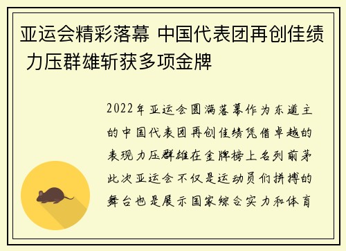 亚运会精彩落幕 中国代表团再创佳绩 力压群雄斩获多项金牌
