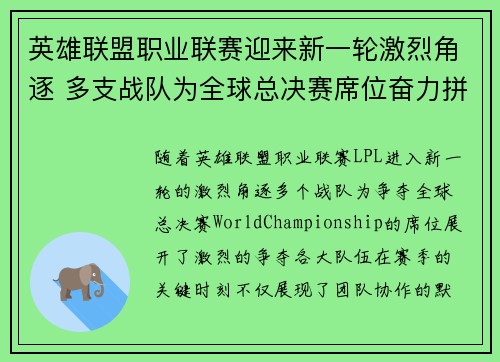 英雄联盟职业联赛迎来新一轮激烈角逐 多支战队为全球总决赛席位奋力拼搏