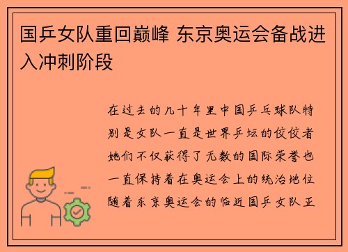 国乒女队重回巅峰 东京奥运会备战进入冲刺阶段