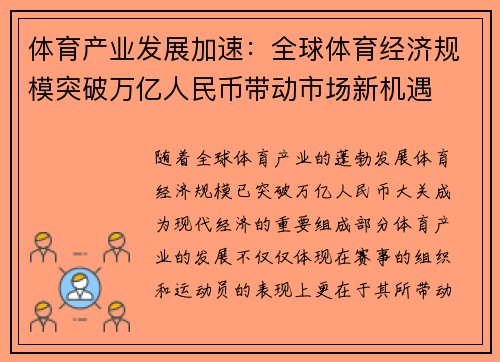 体育产业发展加速：全球体育经济规模突破万亿人民币带动市场新机遇