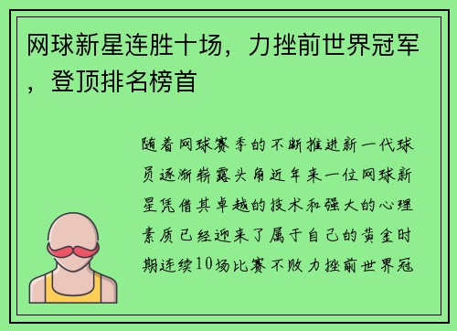网球新星连胜十场，力挫前世界冠军，登顶排名榜首