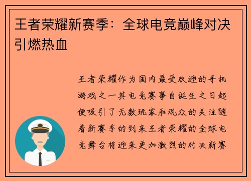 王者荣耀新赛季：全球电竞巅峰对决引燃热血