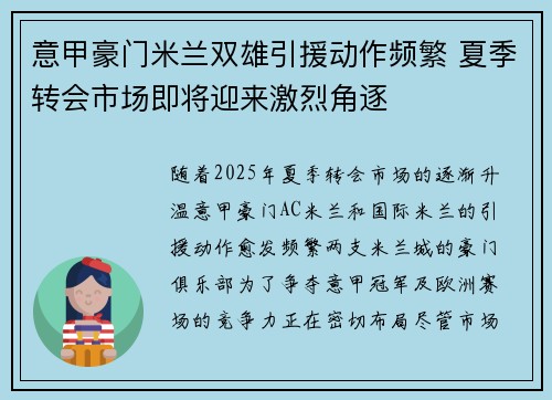意甲豪门米兰双雄引援动作频繁 夏季转会市场即将迎来激烈角逐