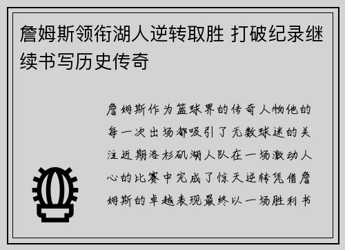 詹姆斯领衔湖人逆转取胜 打破纪录继续书写历史传奇