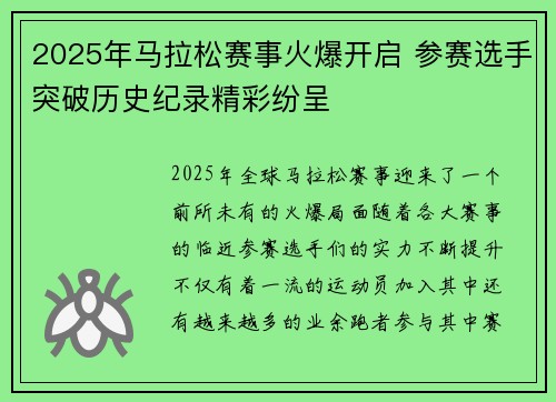 2025年马拉松赛事火爆开启 参赛选手突破历史纪录精彩纷呈